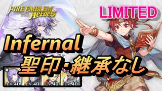 【FEH】リミテッド英雄戦 テティス＆ユアン インファナル 聖印・継承なし