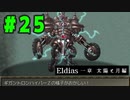 【実況】長編RPGの予感「Eldias一章 太陽と月編」をやってみる #25