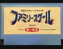 [実況]「ファミリースクール（FC）」激レア非売品SCXより初見プレイ！