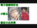 電子遊戯同好会が語る最近の出来事118