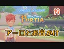 【ゆっくり実況】きみのまち ポルティア part19【ポルティア】