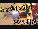 【神ゲー】まさかのPART2　話題後ももろだし相撲を実況してみたら実況できないｗｗｗｗ【もろだし相撲】【steam】