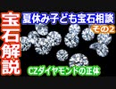 【ゆっくり解説】宝石の質問に答えます　夏休み子ども宝石相談　その2