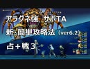 【DQX】アラグネ強サポTA新簡単攻略法【6.2】