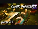 サイバーパンク2077をPS５でやる。PART３７【今日も休めよの実況】