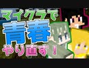 [マイクラ実況] 青春の始まりはぎこちない[ 統合版1.19 ] [#1]