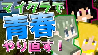 [マイクラ実況] 青春の始まりはぎこちない[ 統合版1.19 ] [#1]