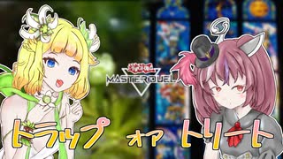 おねきりトラップ・オア・トリート！