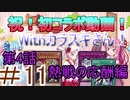 【遊戯王マスターデュエル】初コラボ第四弾！茜ちゃんの気まぐれ遊戯＃11【VOICEROID実況】