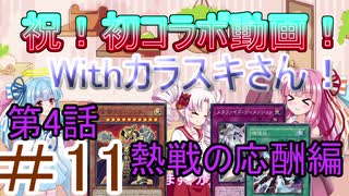 【遊戯王マスターデュエル】初コラボ第四弾！茜ちゃんの気まぐれ遊戯＃11【VOICEROID実況】