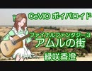 cevio ボイパロイド　ファイナルファンタジー３　アムルの街　緑咲香澄
