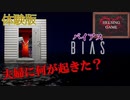 【ホラー】夫婦に何が起きた？［BIAS バイアス ］体験版 PCゲーム　HELSING GAME（ヘルシングゲーム）