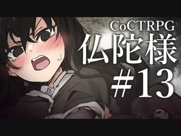 【クトゥルフ神話TRPG】仏陀様 #13:入門