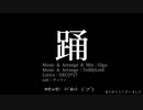 【人力】踊【W廿ω廿)(=`△=)(｀フ´)】