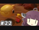 東北のきりたん ディスカバリー#22【VOICEROID実況】