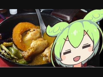 【想像でスープカレー】飯作って食べるべ【初見料理祭】【ずんだもんワールドクッキング】