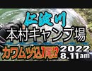 アユの友釣り 仁淀川(高知県) 本流 本村キャンプ場下の瀬 2022.8.11am