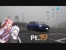 【VOICEROID車載】 ボイロ達とレヴォと行く気まま旅日記　Pt.19
