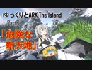 【ARK:Survival Evolved】Part6：危険な新天地へお引越し【ゆっくり実況】