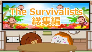 【The Survivalists】総集編【ゆっくり実況】