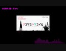 【歌ってみたおじさん】ALIVE【リコリス・リコイル OP】