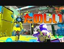 【スプラトゥーン2】全ルールで竹を使うまでやり続けようと思ってたんですけどヤグラが来ないのでずっと竹使ってるけど楽しいからいいよね！【チャージャーでウデマエXを目指す】【168日目】