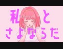 『さよならプリンセス』を歌ってみた【むいฅ(^ •ω•*^ฅ】