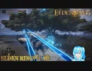 【実況】ELDEN RINGやる！【23】
