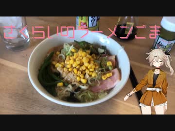 春日部つむぎと袋麵その２さくらいのラーメンごま