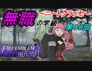 【FE風花雪月】無職の学級～ニートクラッセ～　第40回 【ファイアーエムブレム】