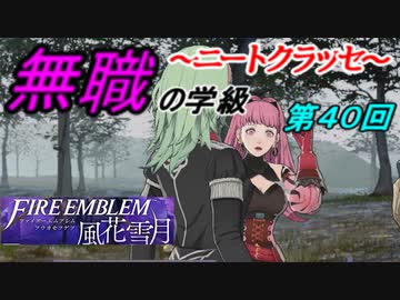 【FE風花雪月】無職の学級～ニートクラッセ～　第40回 【ファイアーエムブレム】