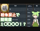 [EU4] 明で戦争禁止縛り！