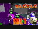 【スプラトゥーン2】よくわかってないルールとマップでも結局強い竹【チャージャーでウデマエXを目指す】【170日目】