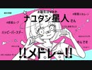 【！爆 誕生日！】ナユタン星人さんメドレー作って歌ってみた！【のんです】