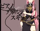 ピアノ×フォルテ×スキャンダル　歌ってもらいました　feat.巡音ルカ