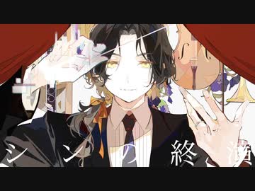 シンの終演 / コウ feat.さとうささら