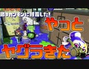 【スプラトゥーン2】めちゃくちゃ久しぶりにヤグラ来ました【チャージャーでウデマエXを目指す】【171日目】