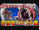 【サンブレイク】フルフル集