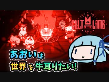 【Cult of the Lamb】あおいは世界を牛耳りたい【VOICEROID実況】#05