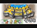 【いい大人達の大冒険】推しの実況グループの作ったゲームがついに出た！完全初見で遊んでみた。　その８