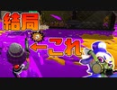 【スプラトゥーン2】結果的に竹を選択しただけで竹を使いたくて竹を選んだわけではないんです！本当です！！信じてください！！！【チャージャーでウデマエXを目指す】【172日目】