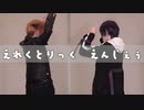 【にじさんじ】　えれくとりっく・えんじぇう　踊ってみた　【コスプレ】