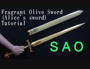 【Sword Art Online Alicization】Fragrant Olive Sword Tutorial (Alice's sword) [How to make props]