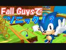 【FALL GUYS】フォールガイズにソニックが登場！？