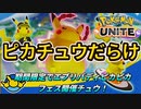 【ポケモンユナイト】エブリバディピカピカフェスで大暴れだチュウ！