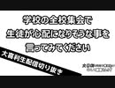 【大喜利】 学校の全校集会で生徒が心配になりそうな事を言ってみてください　【おおこた】