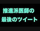 ワクチン推進派医師の最後のツイートがつらい【突然死】