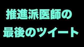 ワクチン推進派医師の最後のツイートがつらい【突然死】