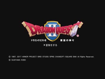 １日約１０分冒険へ出る！ドラゴンクエストⅡ 悪霊の神々を実況プレイPart01