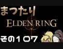 【Elden Ring】まつたりエルデンリング その107【ゆっくり実況】